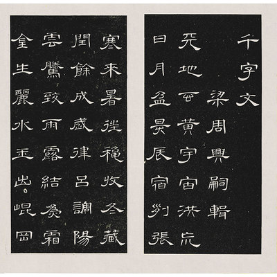 清席夔隶书千字文仿古字帖长卷微喷碑帖复制装饰品临摹学习范本