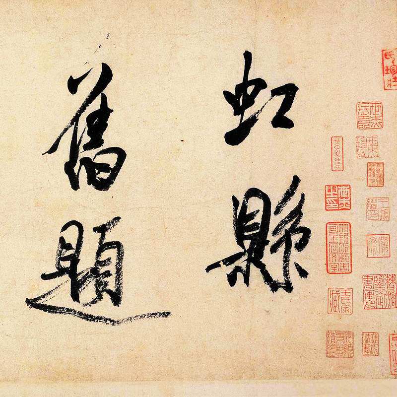 米芾虹县诗卷复古书法作品横幅手卷高清艺术微喷书法