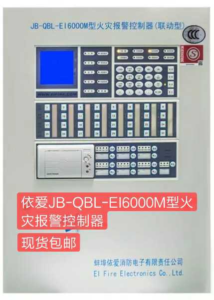 依爱消防主机jbqblei6000m火灾报警控制器联动型现货包邮报警主机