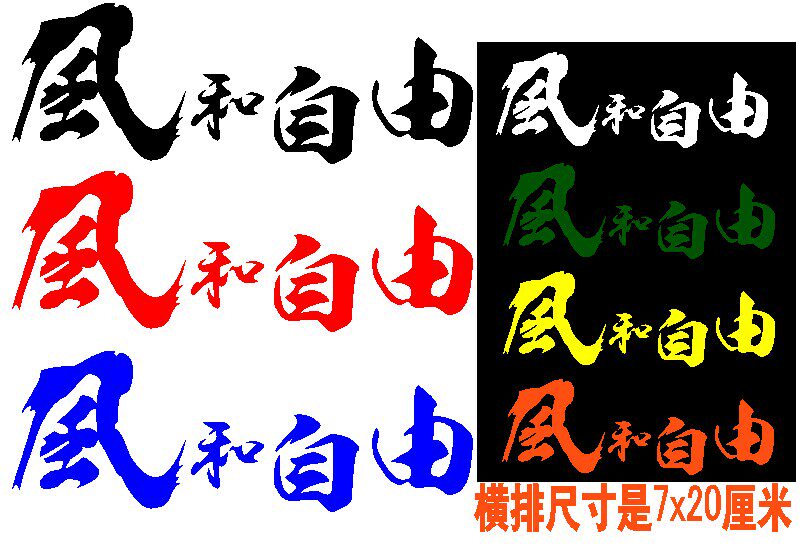 风和自由摩托车贴贴纸后窗贴机车摩托书法字改装贴花反光防水车贴