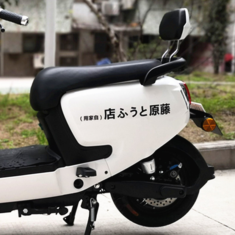 贴纸摩托车电动车车贴电瓶车个性改装藤原豆腐店车贴纸