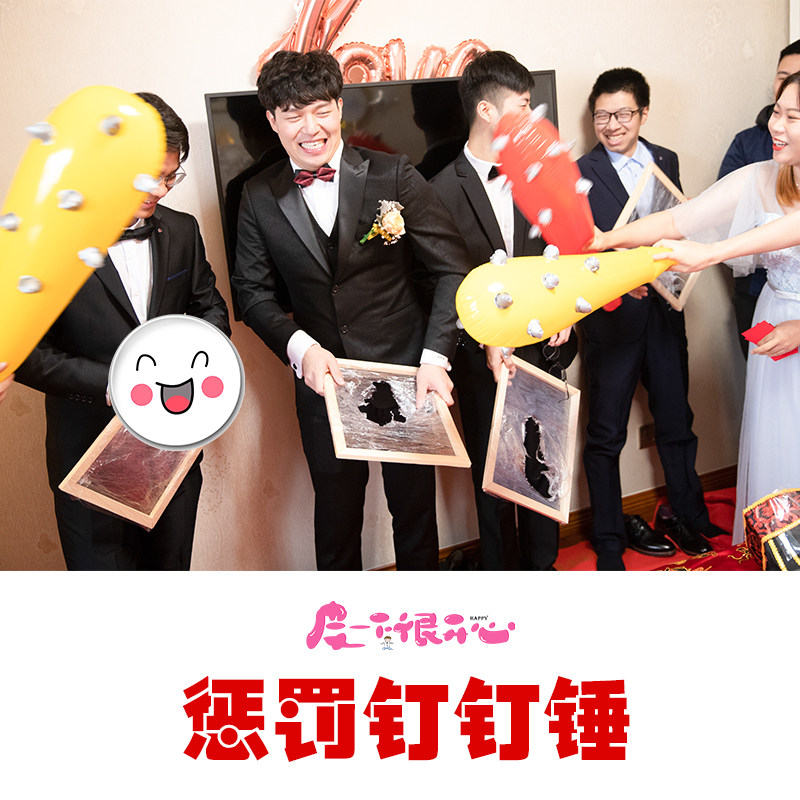 结婚游戏道具接亲整蛊新郎伴郎充气狼牙棒钉钉堵门