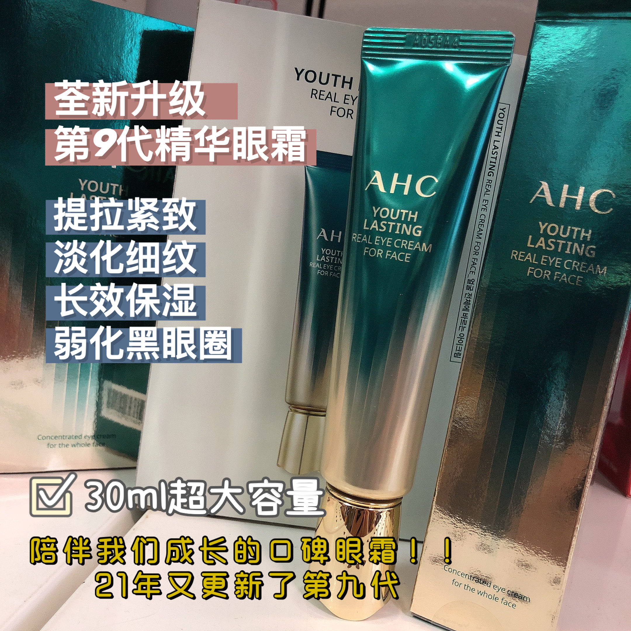 眼霜21年保湿升级八代九代9代新款第九ahc眼霜