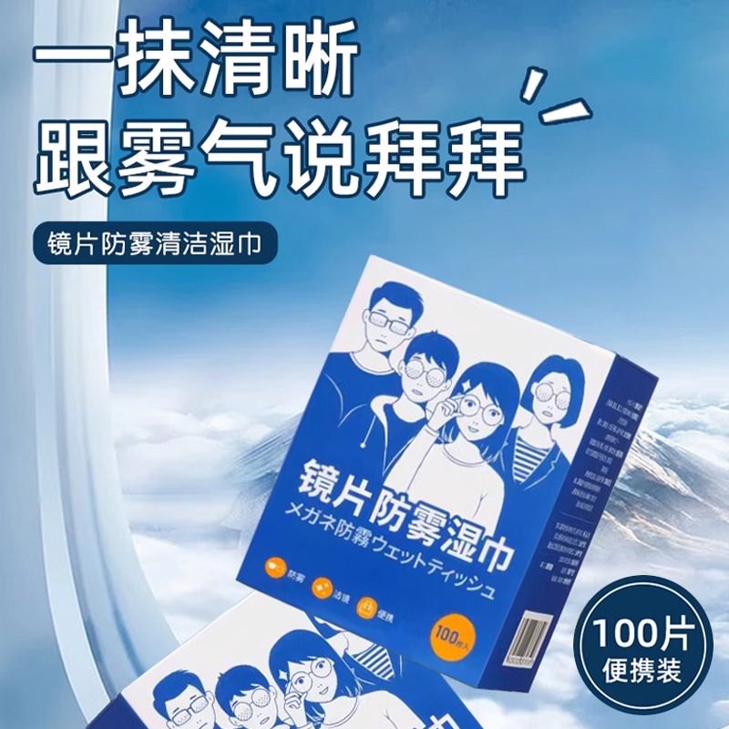 眼镜清洁湿巾纸一次性冬天防起雾眼睛布擦拭手机屏幕专用不伤镜片