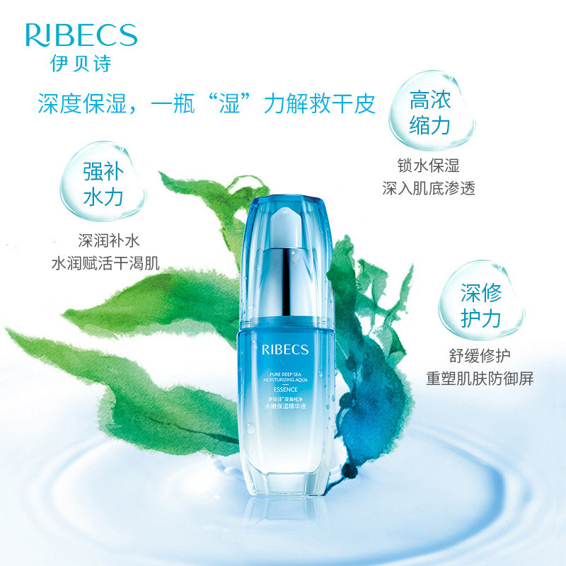 精华伊贝诗深海纯净水保湿原液补水修护收缩毛孔液态精华