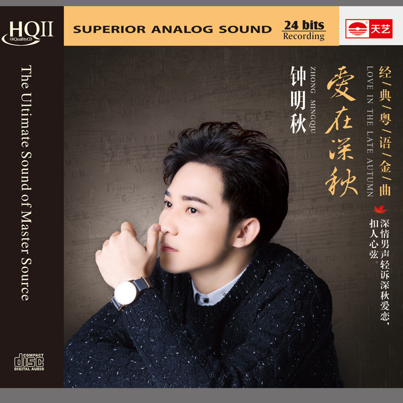 【音乐cd】天艺唱片hqcdii钟明秋《爱在深秋》hifi高