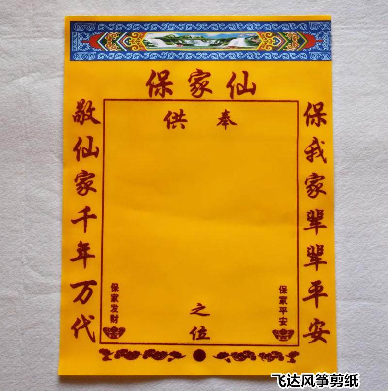 40*30厘米烫金大绒布供奉保家仙之位胡黄仙家堂单布出马上下方仙
