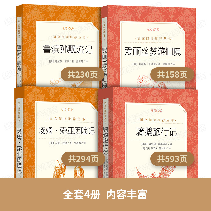 小学生六年级下册必读课外书尼尔斯骑鹅旅行记完整版汤姆索亚历险记鲁滨逊漂流记正版原著人民文学出版社 爱丽丝梦游仙境 漫游奇境 - 图1