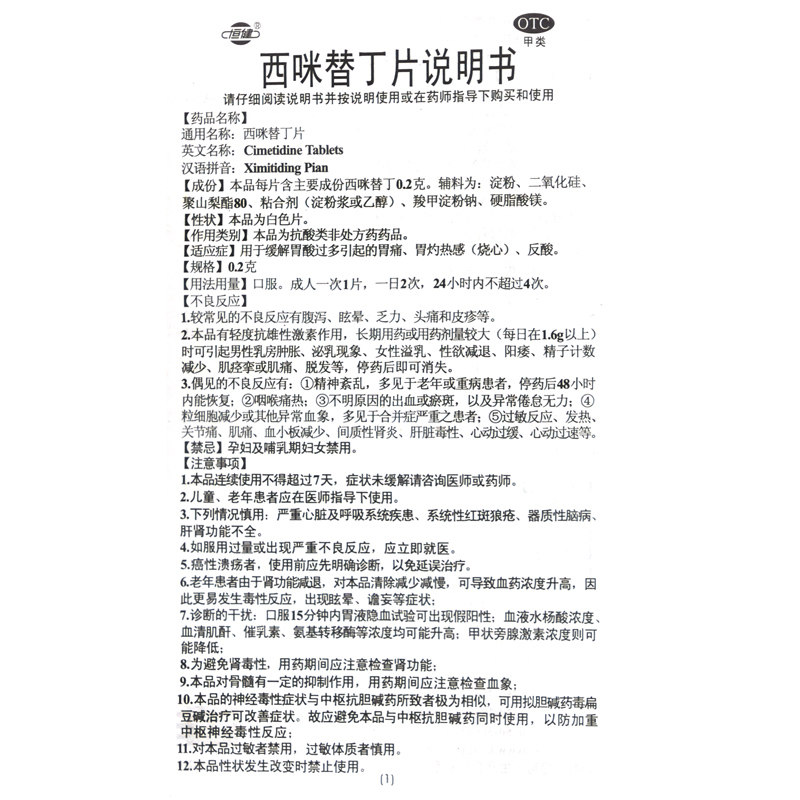 低至15元】恒健西咪替丁片100片 缓解胃酸过多所致的胃痛胃灼热