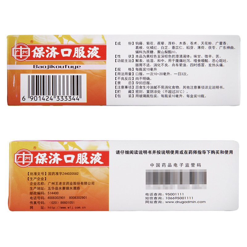 5盒划算】王老吉保济口服液10支消化不良脾胃不和晕车船感冒药