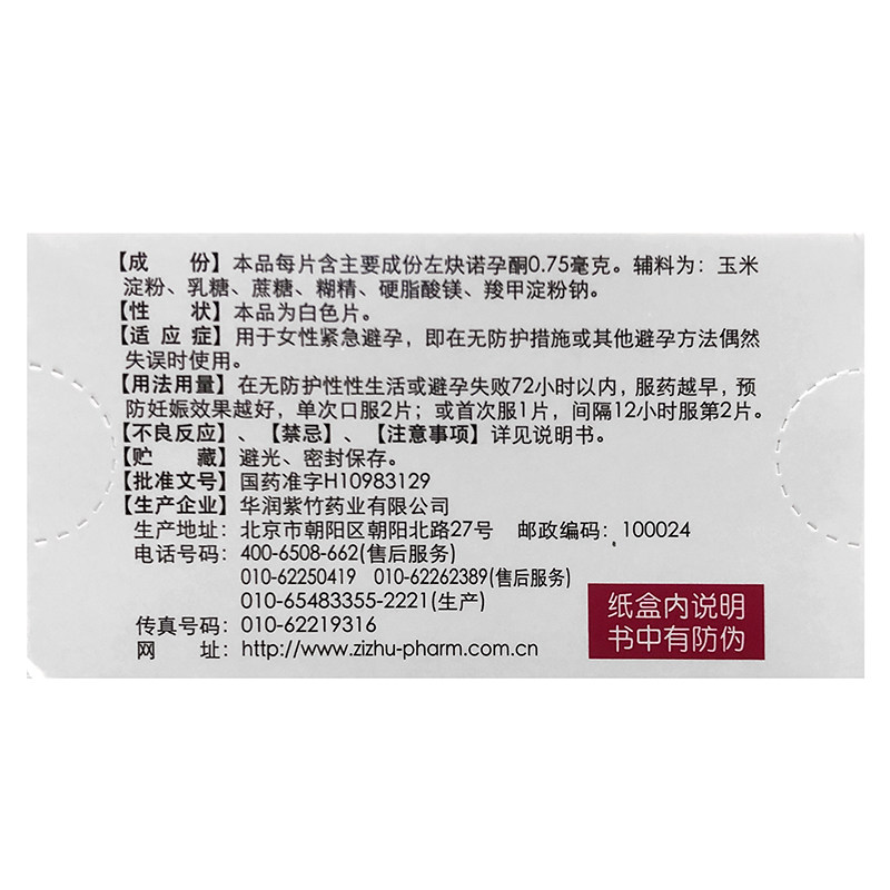 毓婷左炔诺孕2片事后避孕药紧急72小时女性避孕避孕