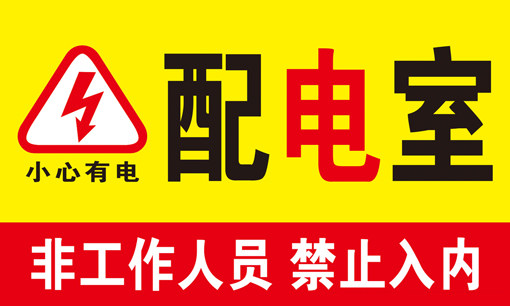 工厂消防电力标语配电箱危险小号标识牌小心有现代装饰画