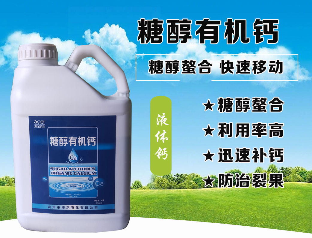 螯合有机钙液体钙冲施钙肥防裂果防脐腐病促生根增产果树蔬菜通用