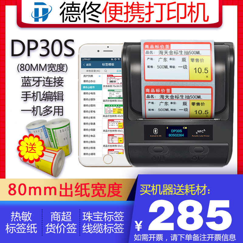 德佟dp30热敏手持便携式标签机蓝牙条码二维商品价格家用标签机
