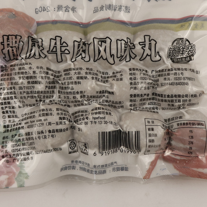 海霸王撒尿牛肉风味240g锁鲜装丸关东煮牛肉丸烧烤火锅丸子食材