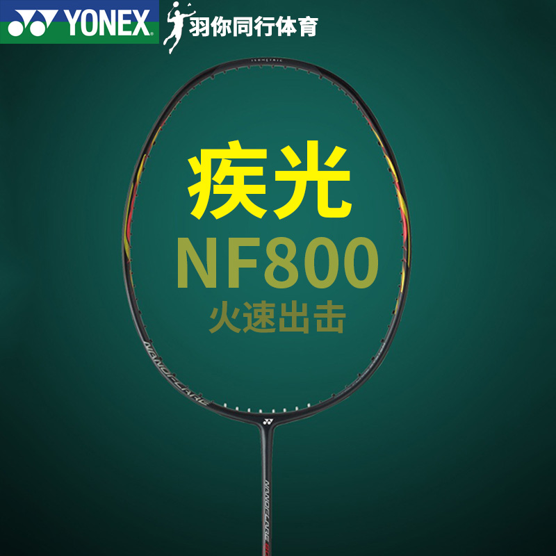 官方正品yonex尤尼克斯羽毛球拍碳素超轻进攻型疾光nf800羽毛球拍