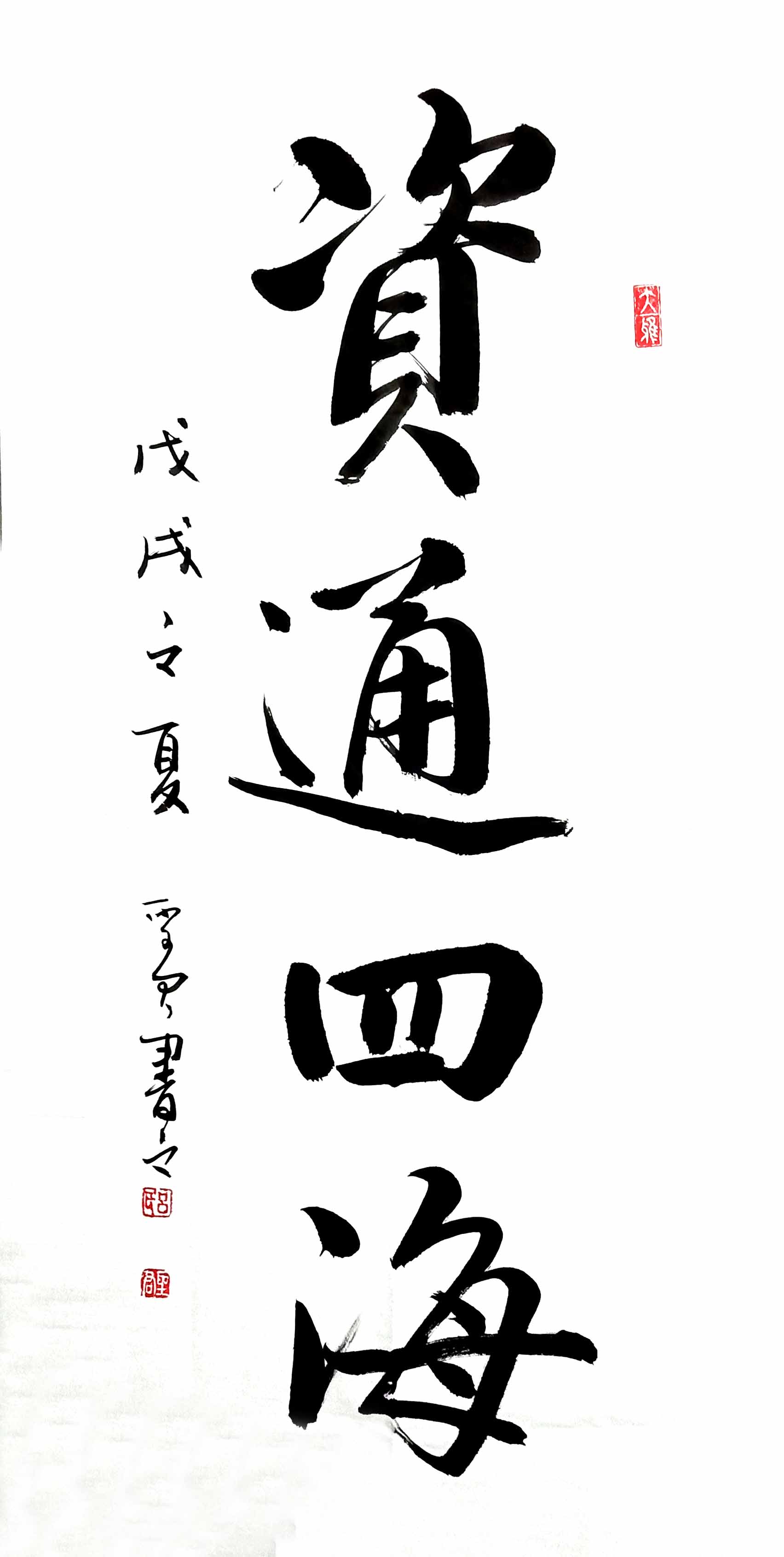 可定制包邮 中国名人毛笔字楷书书法资通四海客厅办公