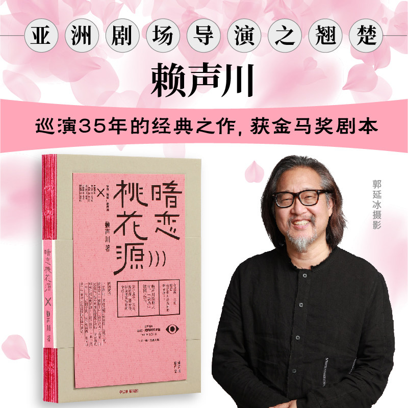 暗恋桃花源 图书书籍 中信出版 文学作品集 赖声川著 赖声川剧作集一