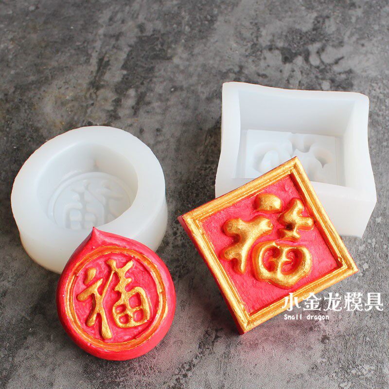 模具硅胶蛋糕翻糖方福字手工月饼肥皂烘焙工具烘焙模具
