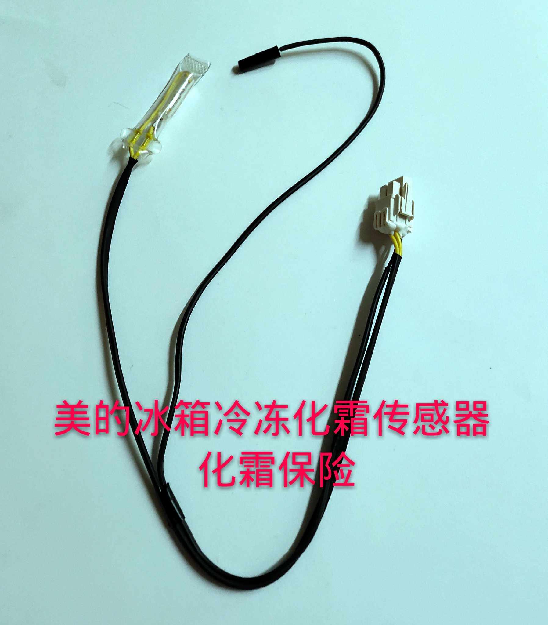 冰箱化霜适用美的原装传感器保险组件型号通用其他生活家电配件
