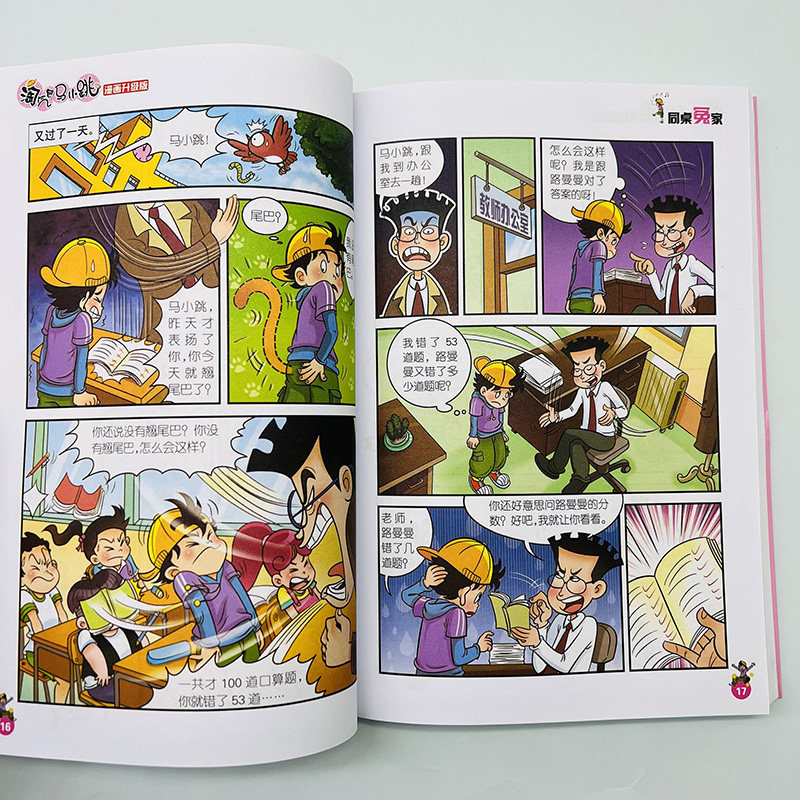 同桌冤家正版包邮漫画升级版淘气包马小跳系列中国原创儿童漫画品牌童