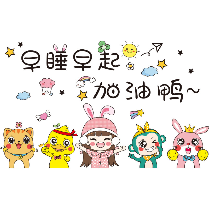 早睡早起加油贴纸贴画儿童卧室房间背景墙布置墙面软装墙贴