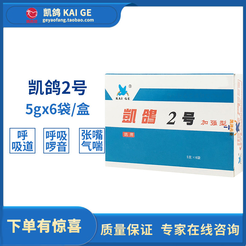 鸽子凯鸽鸽药2号5gx6浓痰张嘴气喘呼吸畅飞医疗用品