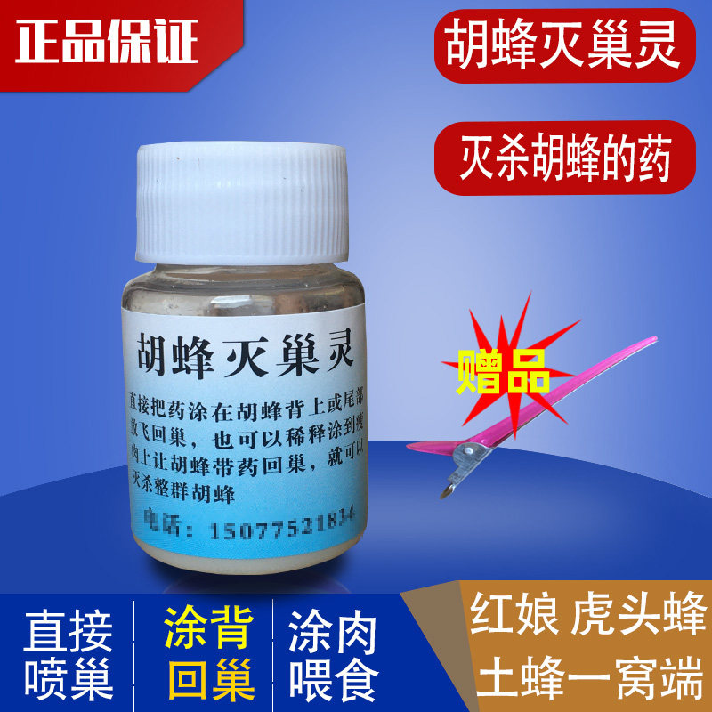 胡蜂药胡蜂灭巢灵马蜂胡蜂克星胡蜂毁巢灵保护蜜蜂药快速有效方便