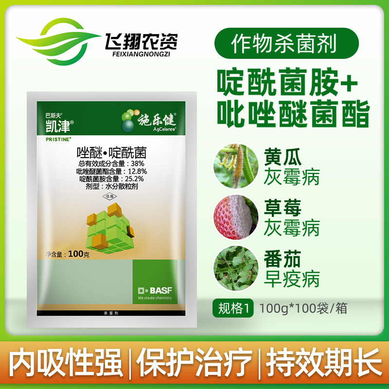 巴斯夫凯津蔬菜草莓黄瓜葡萄霉病叶斑病农药杀菌剂