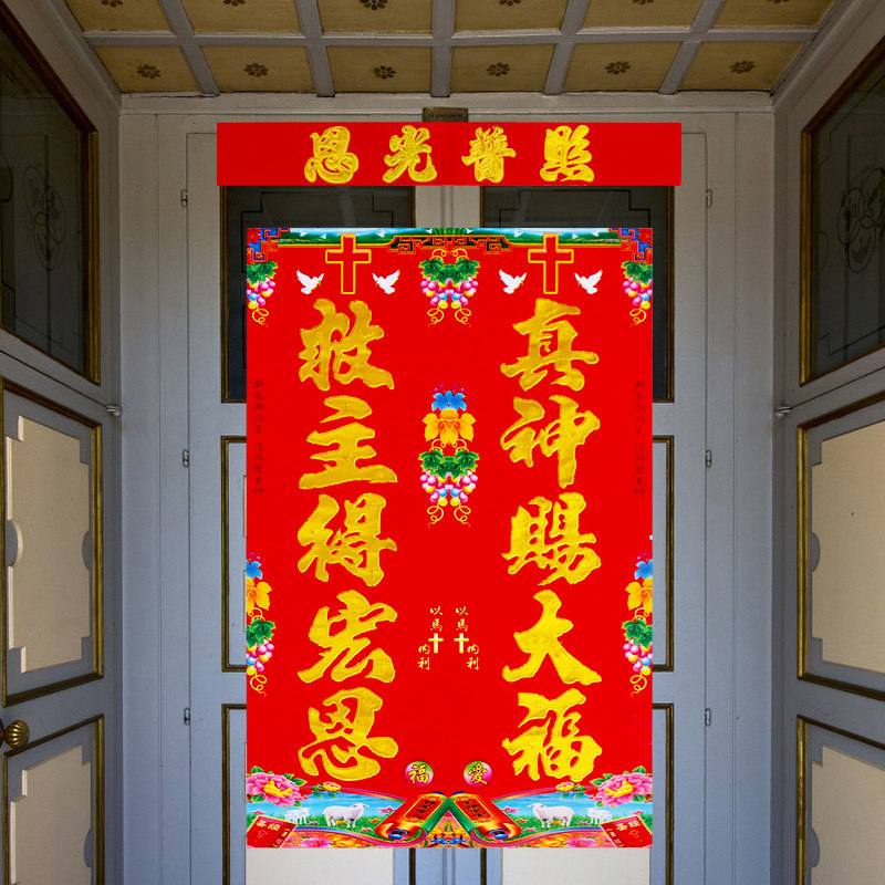 基督耶稣春联联信对联2021春节十字架大门门门门幅