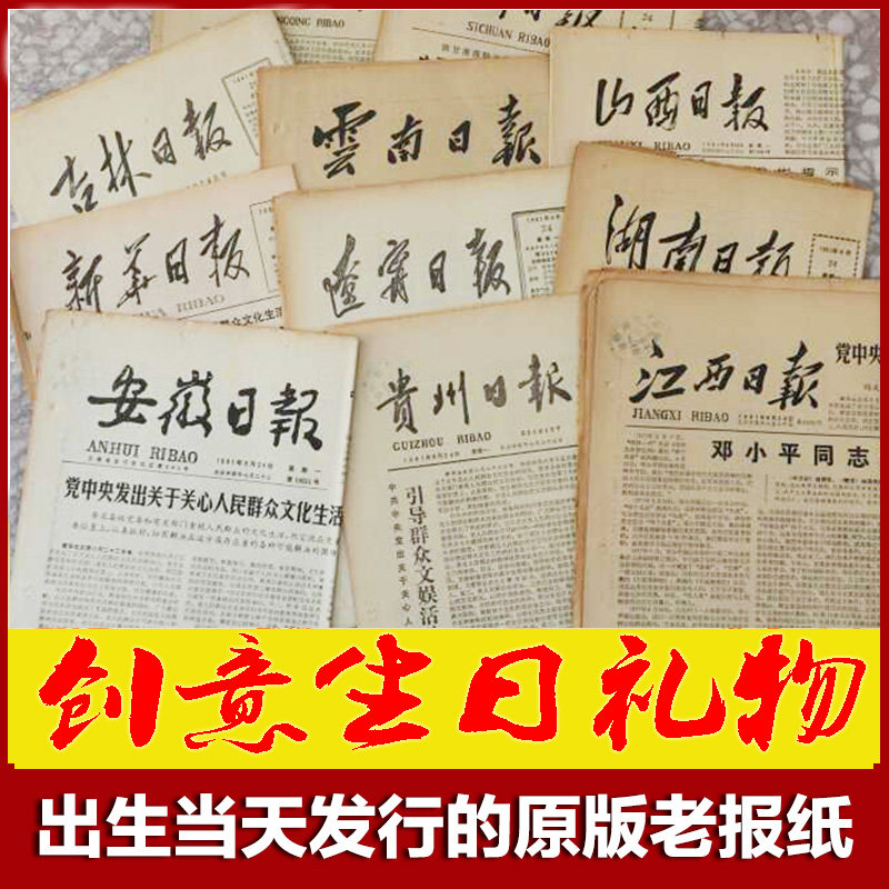 报纸90年代原版老旧省级地方生日礼物出生当天生日报