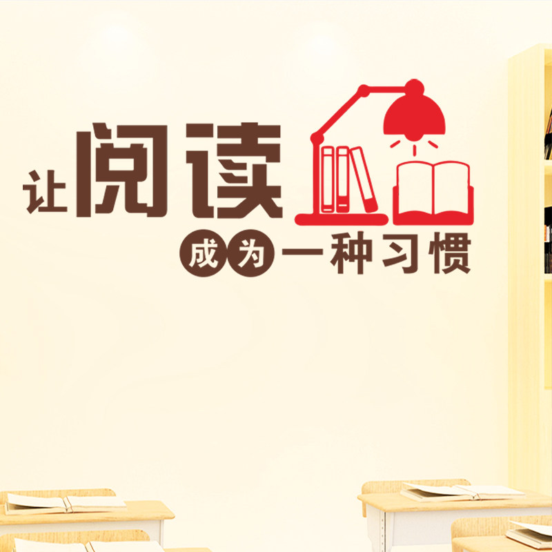读书角墙小学班级教室装饰文化阅览室图书馆学习墙贴