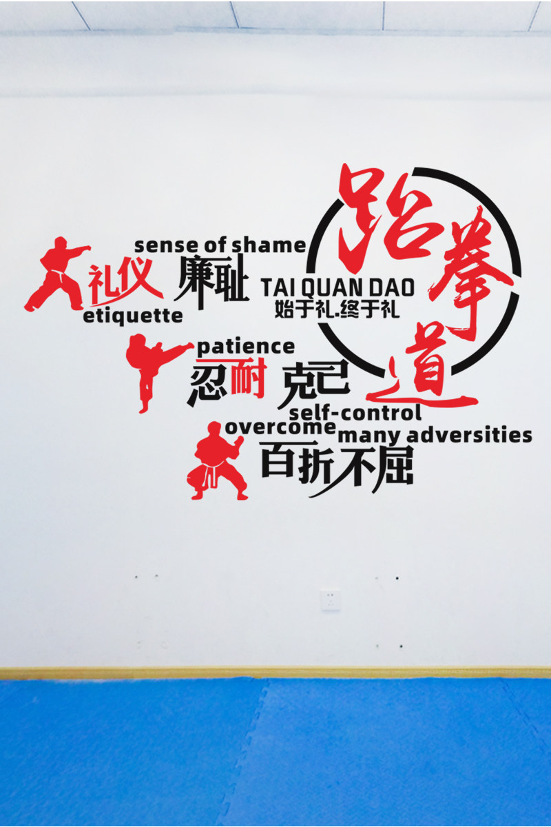跆拳道培训墙面布置装饰墙贴跆拳搏击训练场比赛软装墙贴