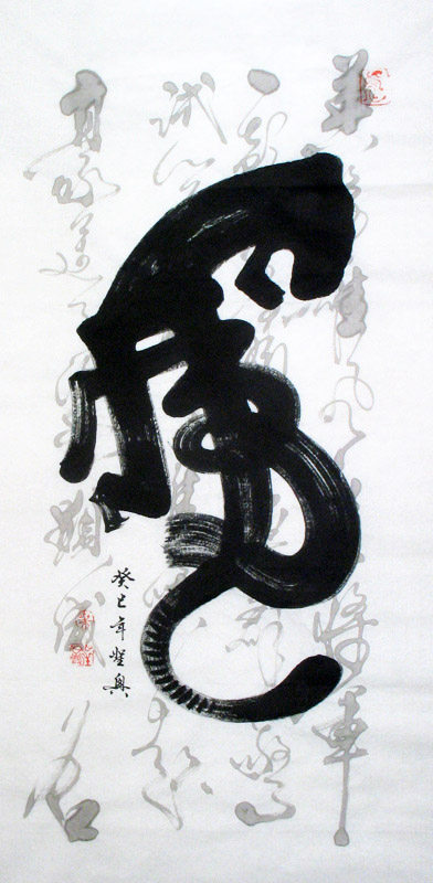 虎字玄观办公室客厅中堂四尺书法一笔象形字手写书法