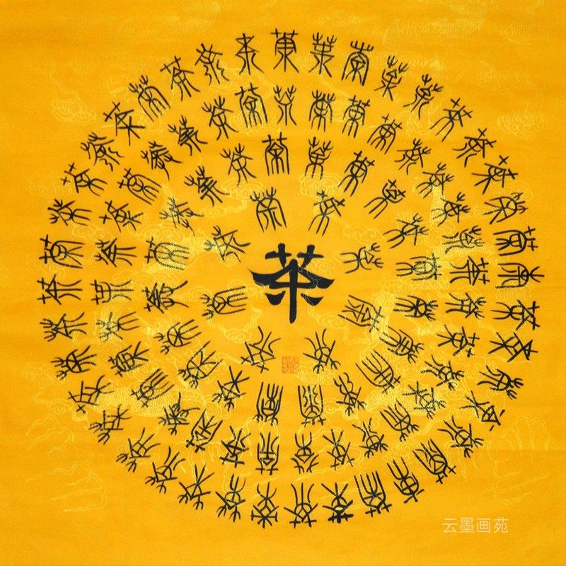 客厅书法挂画新款中式手写百茶装饰画茶行茶馆书法