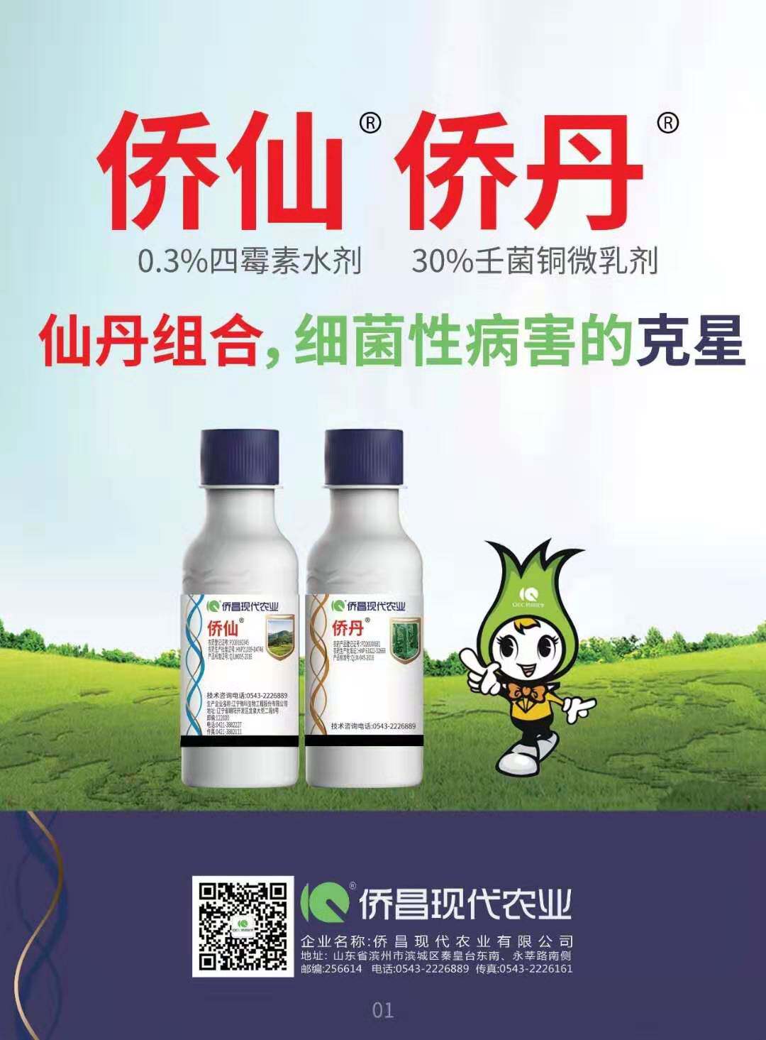 侨昌0.3%四霉素壬菌铜流胶病细菌性角斑病软腐病杀菌剂30-200ml