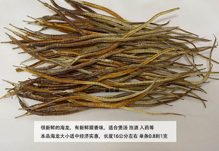 中药材野生海龙干货0.7元1条泡酒材料煲汤海龙50条包邮 纯净货