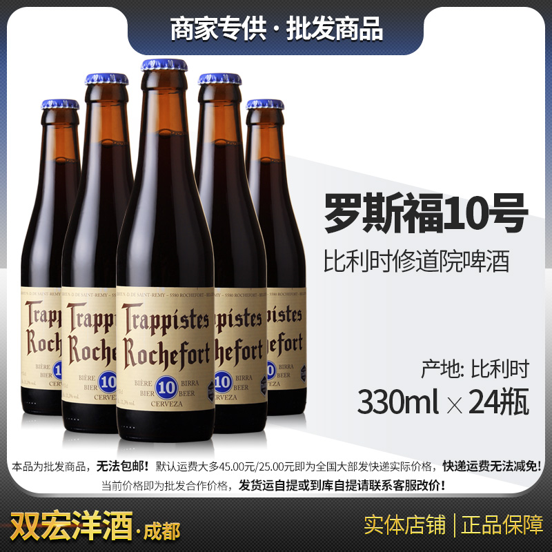 比利时罗斯福罗斯10号十号rochefort啤酒330ml24瓶