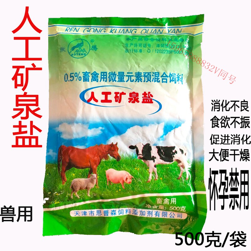 畜牧局兽用人工矿泉盐兽用盐猪羊牛马盐健胃盐消食人工盐正品包邮