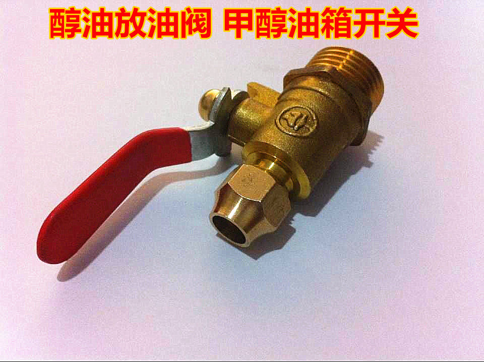 甲醇灶具配件放油阀铜4分油阀 甲醇炉具油阀开关 醇油全铜放油阀