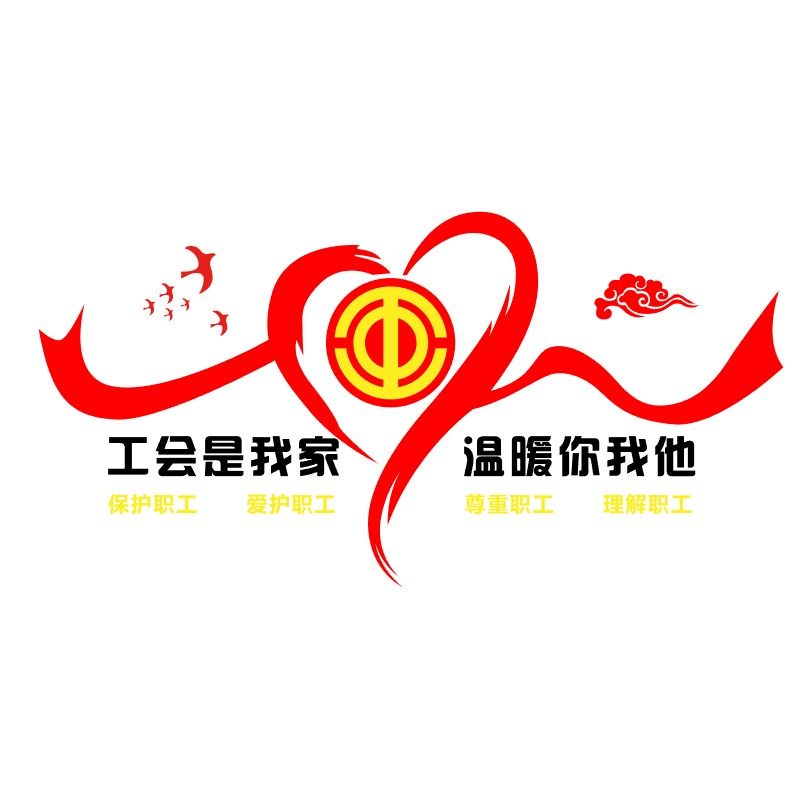 工会职工之家文化工厂车间办公室墙面装饰3d立体墙贴