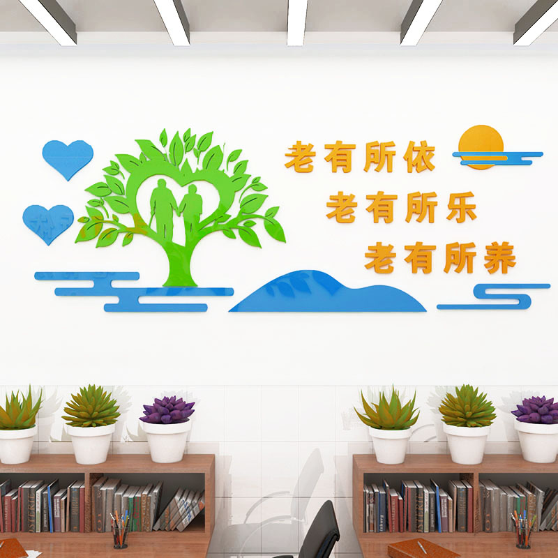 养老养老院院墙贴画亚克力字自3d立体文化老年软装墙贴