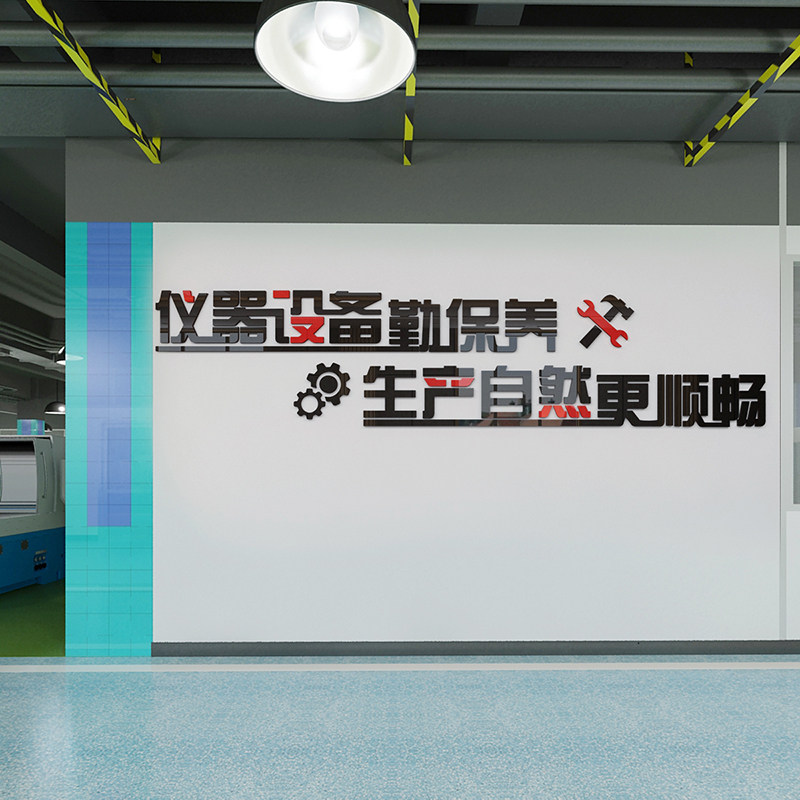 车间工厂标语安全生产墙贴3d立体走廊墙面装饰墙贴