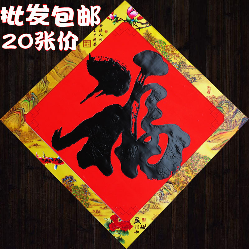 高档书法福字大门贴纸斗方乔迁墙贴春节新年对联
