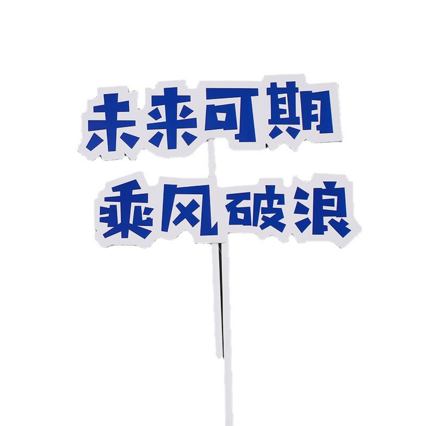 乘风破浪未来可期蛋糕装饰人生开挂一帆风顺帆船中考节日装扮用品