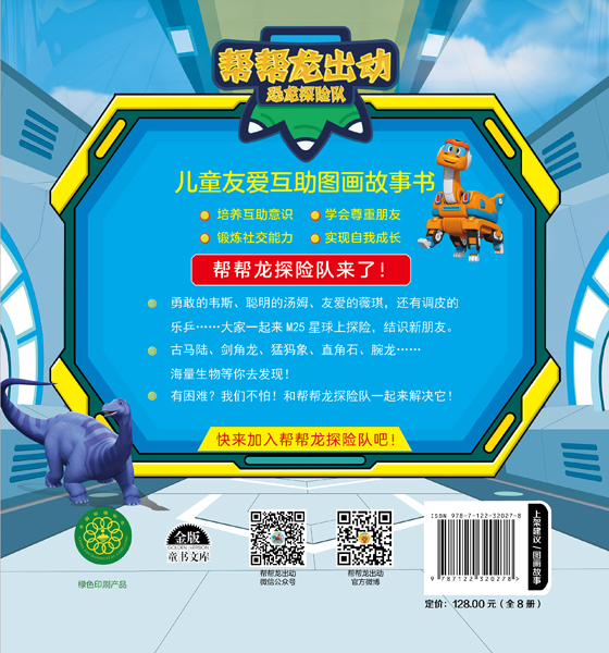 帮帮帮龙出动恐龙探险队儿童友爱互助图画故事书绘本