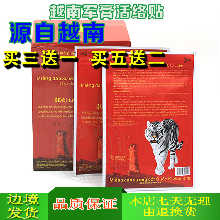原装正品越南军膏活络万金筋骨国旗贴白虎药膏贴10贴肩周关节痛