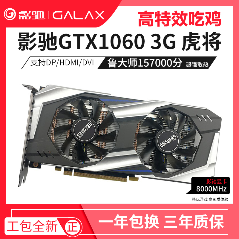 影驰gtx1060,影驰gtx1060虎将 影驰gtx10603g虎将七彩虹106310708g16602060显卡