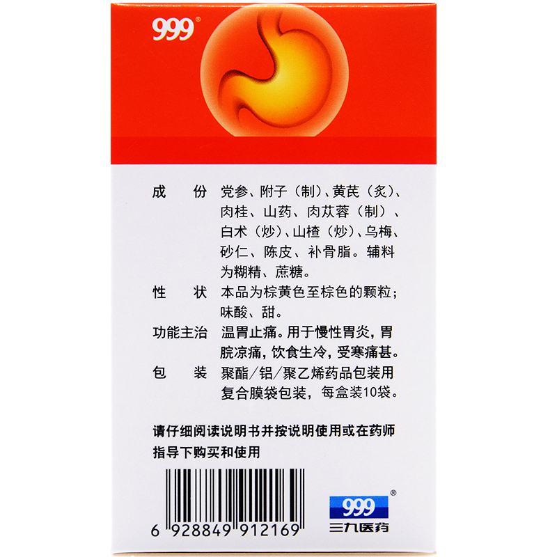 999 温胃舒颗粒10袋装胃寒正品三九胃泰非片胶囊冲剂暖胃止痛胃炎