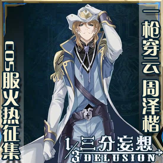 【三分妄想】全职高手 周泽楷 一枪穿云 神枪手 账号卡 cos